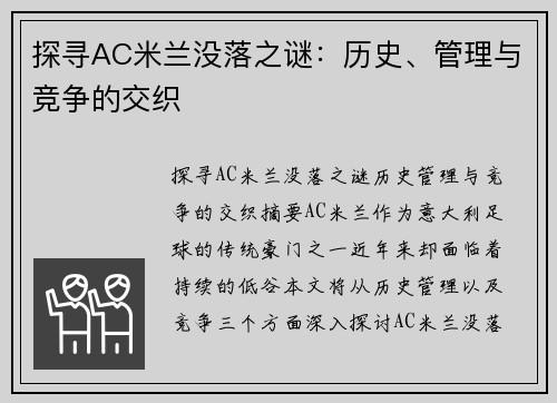 探寻AC米兰没落之谜：历史、管理与竞争的交织