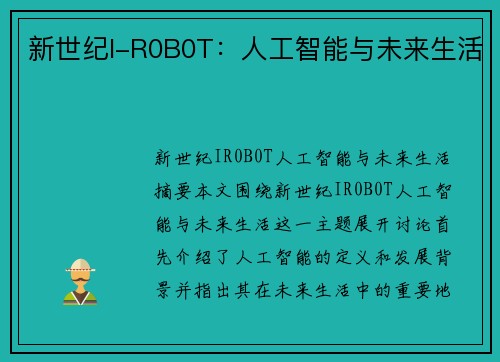 新世纪I-R0B0T：人工智能与未来生活