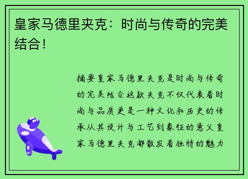 皇家马德里夹克：时尚与传奇的完美结合！