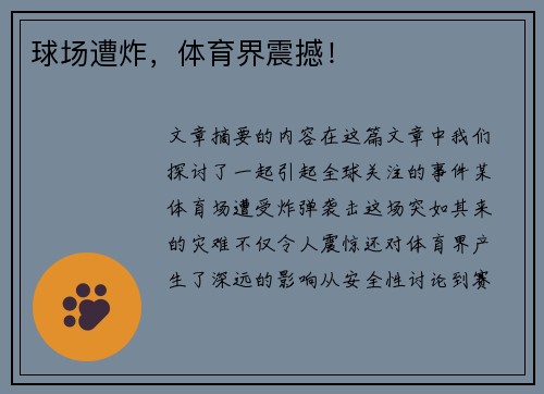 球场遭炸，体育界震撼！