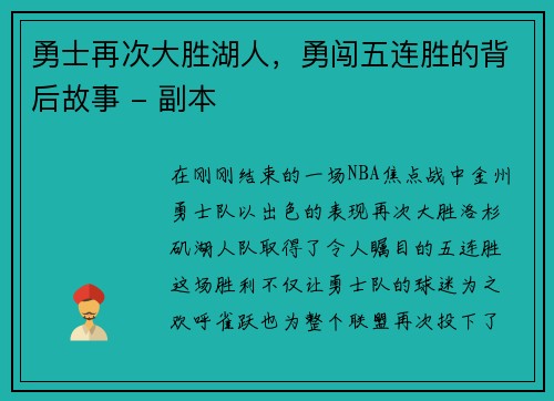 勇士再次大胜湖人，勇闯五连胜的背后故事 - 副本