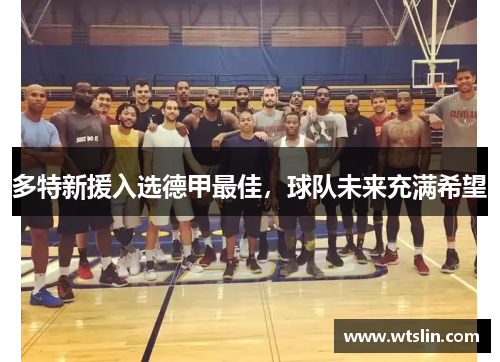 多特新援入选德甲最佳，球队未来充满希望