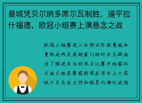 曼城凭贝尔纳多席尔瓦制胜，逼平拉什福德，欧冠小组赛上演悬念之战