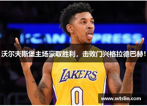 沃尔夫斯堡主场豪取胜利，击败门兴格拉德巴赫！