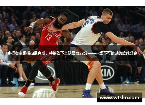 步行者主场横扫尼克斯，特纳砍下全队最高22分——一场不可错过的篮球盛宴
