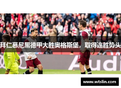 拜仁慕尼黑德甲大胜奥格斯堡，取得连胜势头