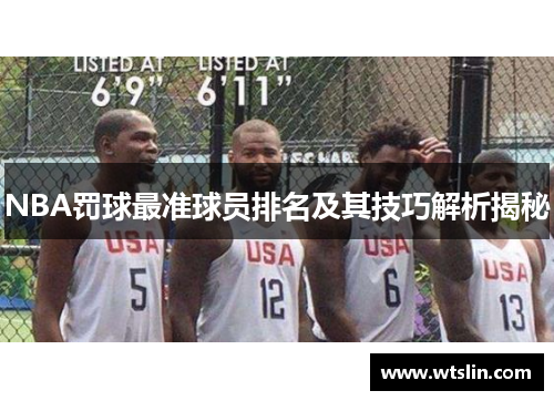 NBA罚球最准球员排名及其技巧解析揭秘