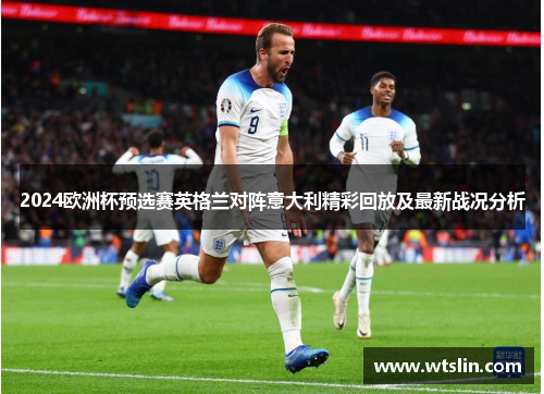 2024欧洲杯预选赛英格兰对阵意大利精彩回放及最新战况分析
