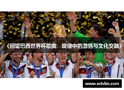 《回望巴西世界杯歌曲：旋律中的激情与文化交融》