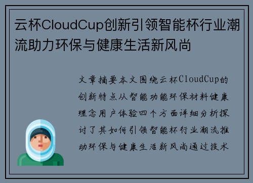 云杯CloudCup创新引领智能杯行业潮流助力环保与健康生活新风尚