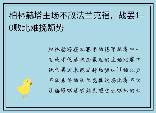 柏林赫塔主场不敌法兰克福，战罢1-0败北难挽颓势