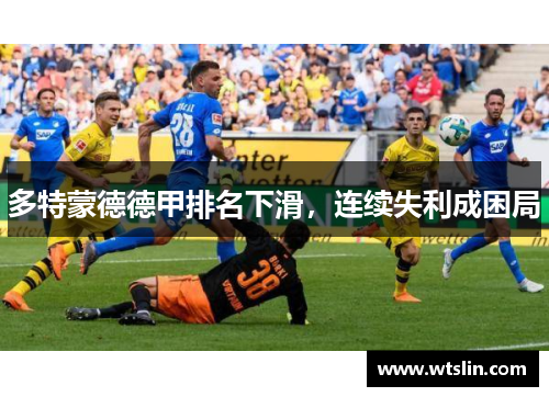 多特蒙德德甲排名下滑，连续失利成困局
