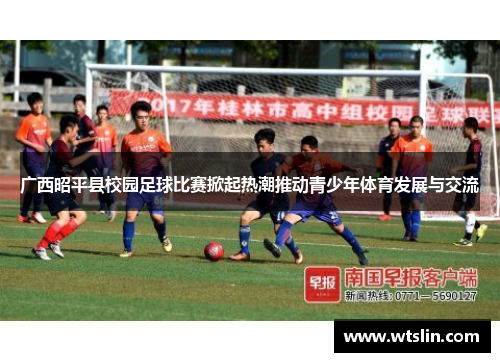 广西昭平县校园足球比赛掀起热潮推动青少年体育发展与交流