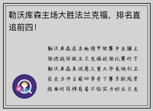 勒沃库森主场大胜法兰克福，排名直追前四！