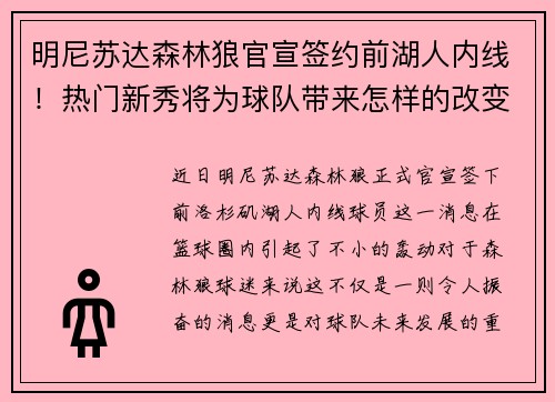 明尼苏达森林狼官宣签约前湖人内线！热门新秀将为球队带来怎样的改变？