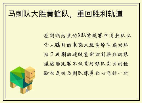 马刺队大胜黄蜂队，重回胜利轨道