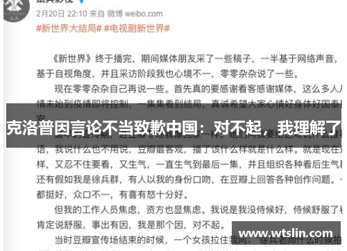 克洛普因言论不当致歉中国：对不起，我理解了