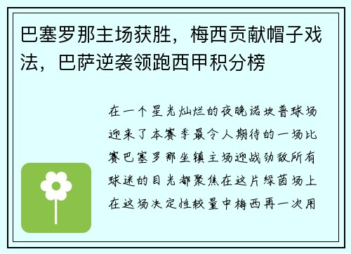 巴塞罗那主场获胜，梅西贡献帽子戏法，巴萨逆袭领跑西甲积分榜