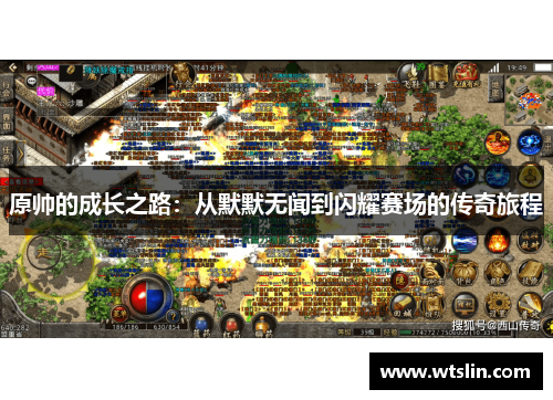原帅的成长之路：从默默无闻到闪耀赛场的传奇旅程