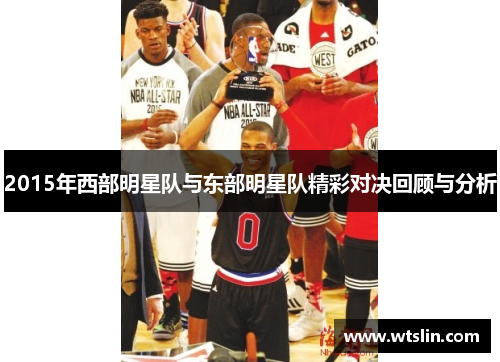 2015年西部明星队与东部明星队精彩对决回顾与分析