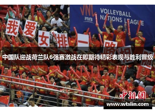 中国队迎战荷兰队6强赛激战在即期待精彩表现与胜利晋级