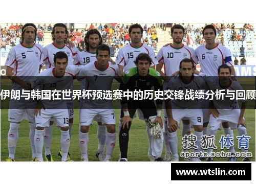 伊朗与韩国在世界杯预选赛中的历史交锋战绩分析与回顾