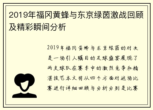 2019年福冈黄蜂与东京绿茵激战回顾及精彩瞬间分析
