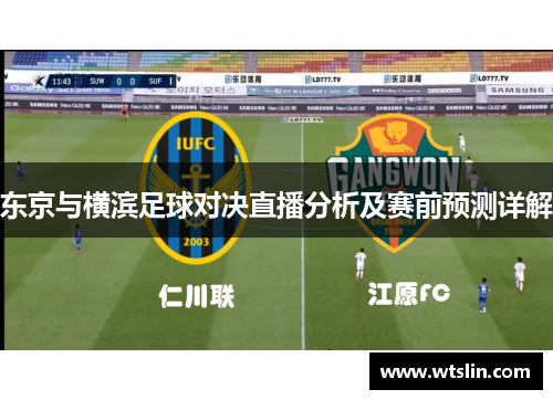 东京与横滨足球对决直播分析及赛前预测详解