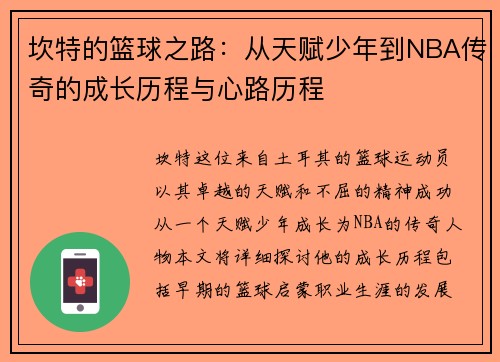 坎特的篮球之路：从天赋少年到NBA传奇的成长历程与心路历程