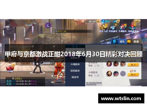 甲府与京都激战正酣2018年6月30日精彩对决回顾