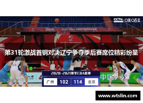 第31轮激战首钢对决辽宁争夺季后赛席位精彩纷呈