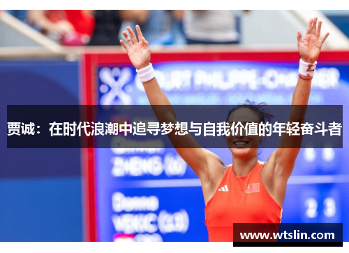 贾诚：在时代浪潮中追寻梦想与自我价值的年轻奋斗者